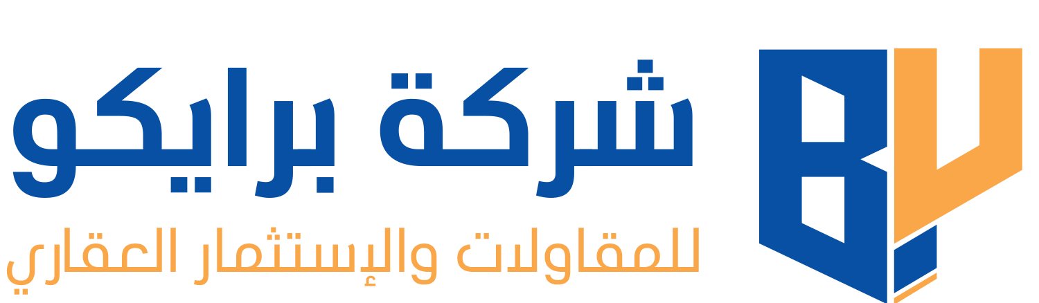 شركة برايكو للمقاولات والاستثمار العقاري
